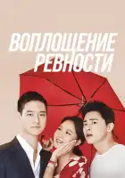  Воплощение ревности смотреть онлайн сериал 1 сезон 